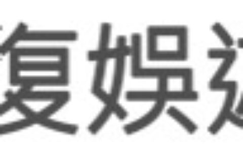 上海复娱文化传播股份有限公司