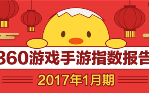 360游戏1月手游报告：长线产品占据主流 春节档手游“乘风破浪”