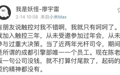 前触控技术大牛离职，面临7位数尾款纠纷！