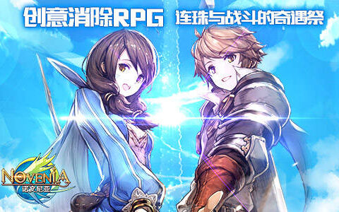 畅销榜第6！《诺文尼亚》这款手游到底有何独特之处？