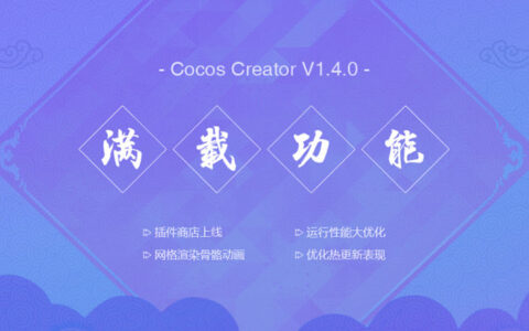新年新版，新锋淬砺：Cocos Creator v1.4发布