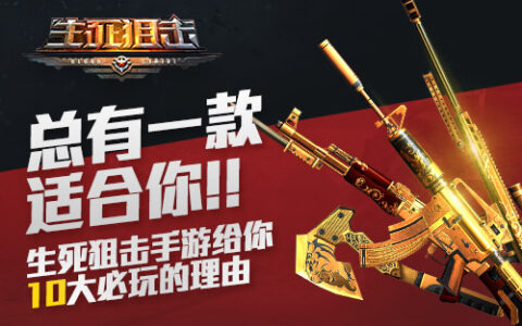 2月22日总有一款适合你 生死狙击手游给你10大必玩的理由