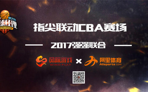 阿里体育携风际游戏 指尖联动CBA赛场