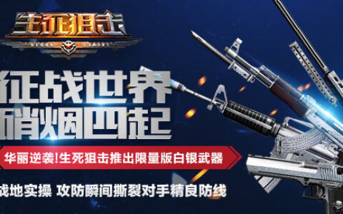 华丽逆袭 《生死狙击》手游重磅推出限量版白银武器