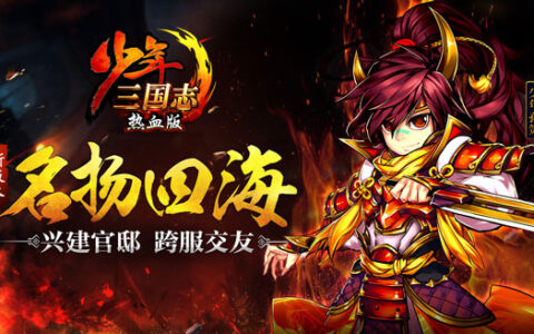 卡牌策略化升级 《少年三国志》探索未来变革之路