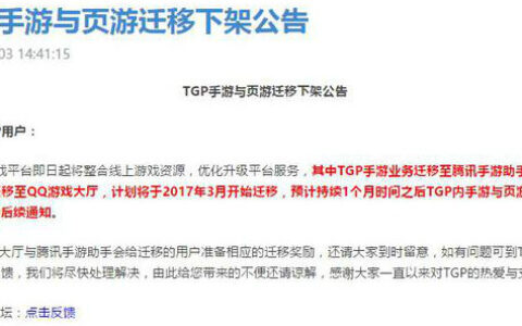腾讯TGP或将改名为WeGame 手游与页游3月起下架