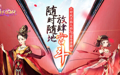 玩友时代首部3D宫斗手游《熹妃Q传》今首曝