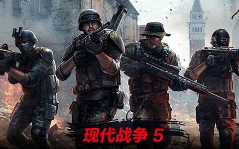 Android枪战手游盘点 《生死狙击》手游等你来战