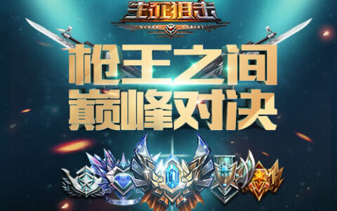 生死狙击手游天梯联赛 枪王之间的巅峰对决