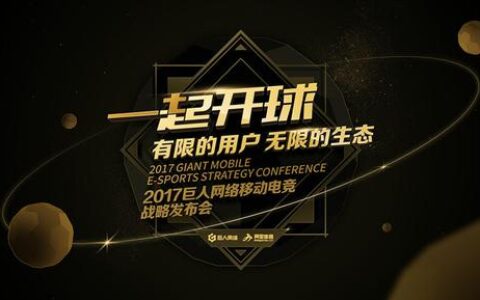 巨人网络发布2017移动电竞战略
