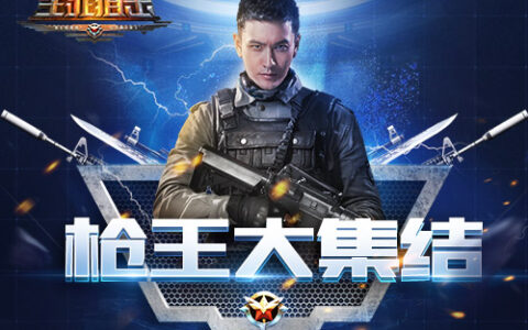 枪王大集结！《生死狙击》手游战队争霸赛将于本周六开启