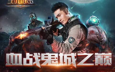 3月15日血战鬼城之巅《生死狙击》手游闯关模式全解析