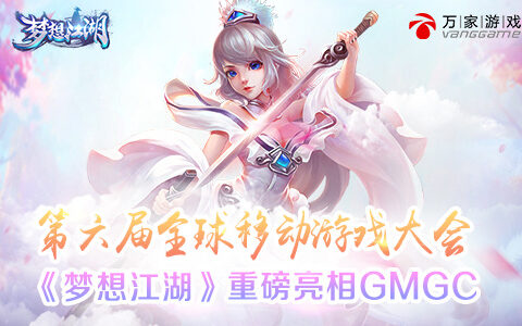 万家游戏参展GMGC 《梦想江湖》手游重磅亮相