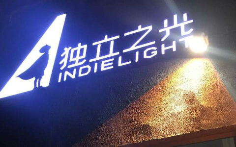 独立游戏：路很遥远，仍要启航