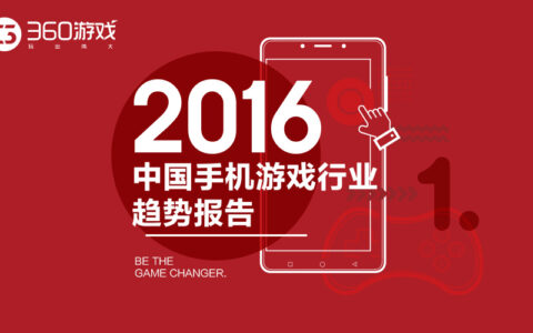 360游戏年度报告：别再迷恋北上广 到二三线城市刷墙去！