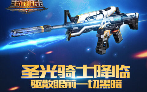 3月17日《生死狙击》手游圣光骑士降临 驱散眼前一切黑暗