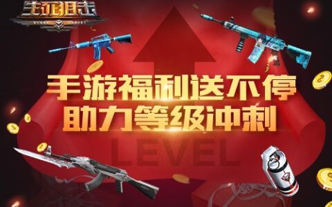3月22日助力等级冲刺《生死狙击》手游枪械经验拿不停