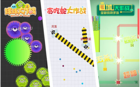 魔性更强的“围城大作战” 能否重现“贪吃蛇”长期霸榜的景象