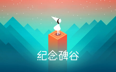 寻找下一个纪念碑谷 创梦天地推出2亿独立游戏扶持基金