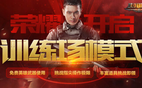 如何成为最强枪王？《生死狙击》手游训练场即将开启