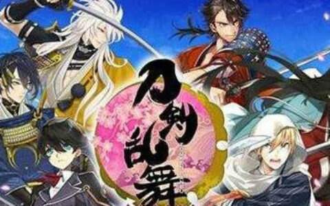 《刀剑乱舞》在日本能火全靠“爱” 在中国…