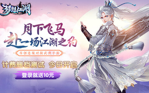 《梦想江湖》今日精英二测 国战新玩法领衔十一大活动