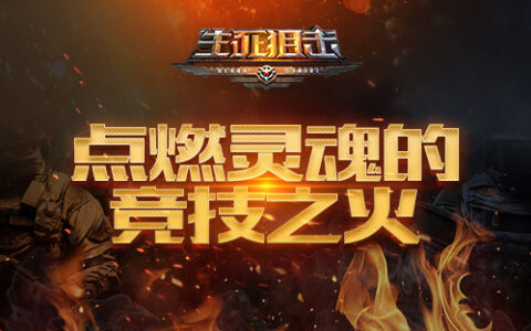 3月31日点燃灵魂的竞技之火《生死狙击》手游战队系统