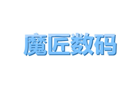 成都魔匠数码科技有限公司