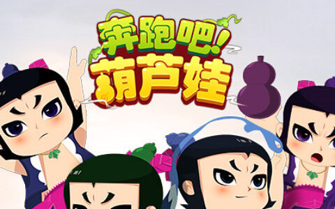 凯撒文化推《新葫芦兄弟》首款正版改编手游