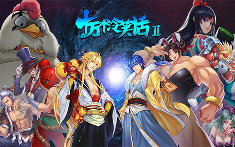 顶级IP全新升级，《十万个冷笑话2》手游将由中手游和乐赢互动联合发行