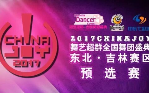 2017舞艺超群-ChinaJoy全国舞团盛典 东北•吉林长春赛区风云再起
