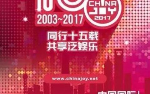 2017ChinaJoy BTOB参展商名单（截至2017年4月7日）