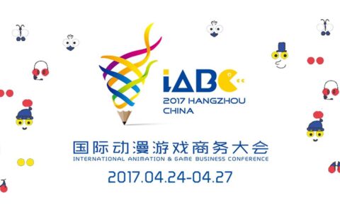 2017国际动漫游戏商务大会（iABC）之闭门路演火爆报名中