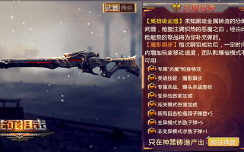 瞬狙的终极奥义《生死狙击》手游炎魔咆哮解析