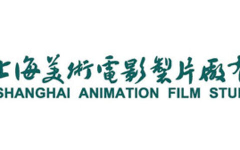 上海美术电影制片厂将在2017WMGC BTOB展区再续精彩