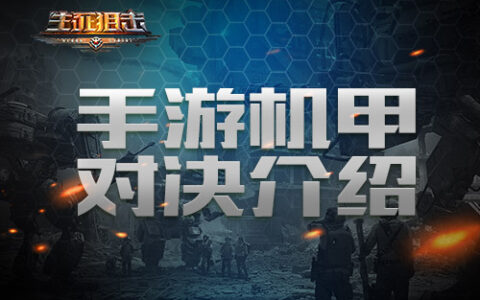 《生死狙击》手游机甲对决介绍 创新玩法引爆全场