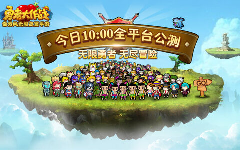 iOS战绩显赫《勇者大作战》今日安卓公测