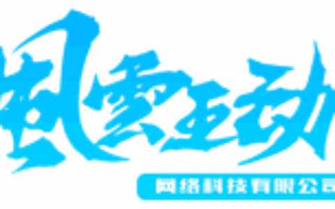 福州风云互动网络科技有限公司
