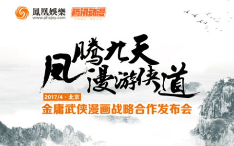 凤凰娱乐&腾讯动漫发布会在即 拟曝金庸武侠大动作