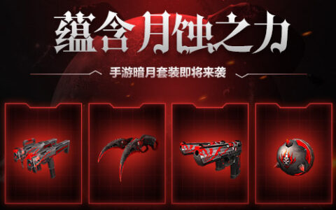 蕴含月蚀之力《生死狙击》手游暗月套装即将来袭