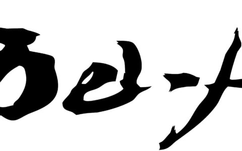 腾讯1.43亿美元战略入股西山居