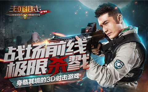 僵尸狂潮即将引爆《生死狙击之僵尸前线》游戏介绍