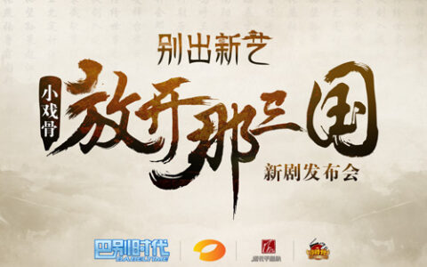 “别出新艺”《放开那三国之小戏骨》新剧发布