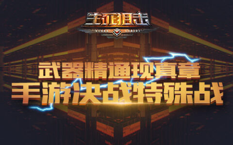 武器精通现真章《生死狙击》手游决战特殊战
