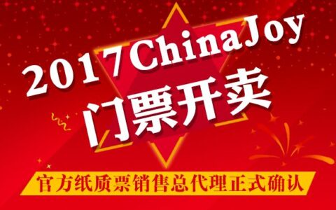 门票开卖！大麦网正式成为2017 ChinaJoy官方纸质票销售总代理