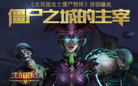 僵尸之城的主宰 《生死狙击之僵尸前线》首领曝光