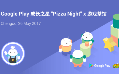 “Pizza Night X 游戏茶馆”Google Play 成长之星活动将在成都举行