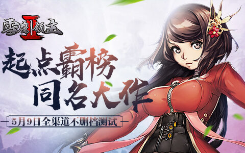 《雪鹰领主Ⅱ》全渠道上线：看野火网络如何“内外兼修”，熟练经营网文IP？