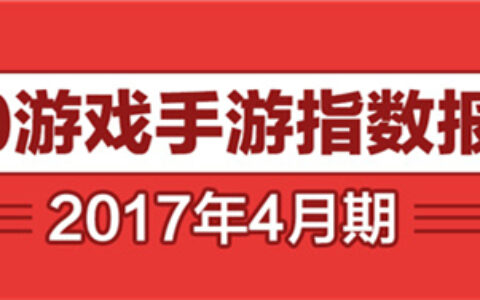 【大厂囤IP堆品质 小团队玩错位竞争】360游戏4月手游报告正式发布