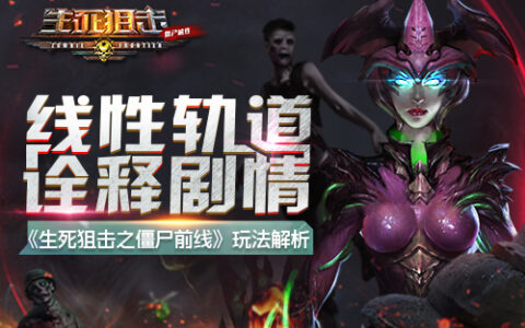 《生死狙击之僵尸前线》玩法解析：线性轨道诠释剧情